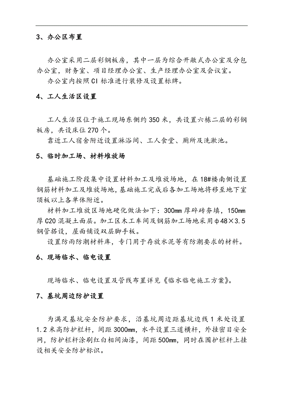 内蒙古某高层住宅楼及地下车工程施工现场临建施工方案.doc_第3页