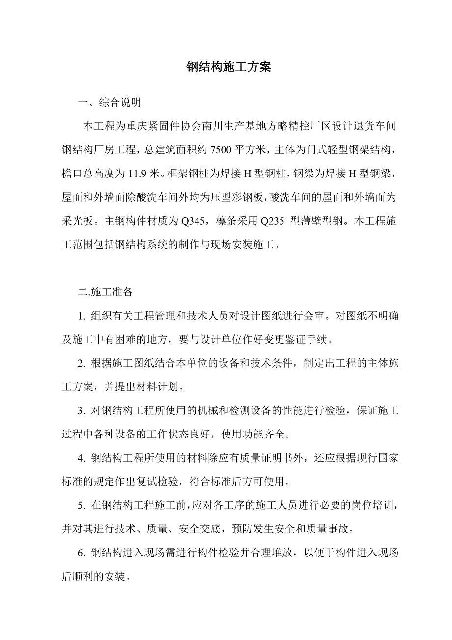 南川方略钢结构施工方案.doc_第1页