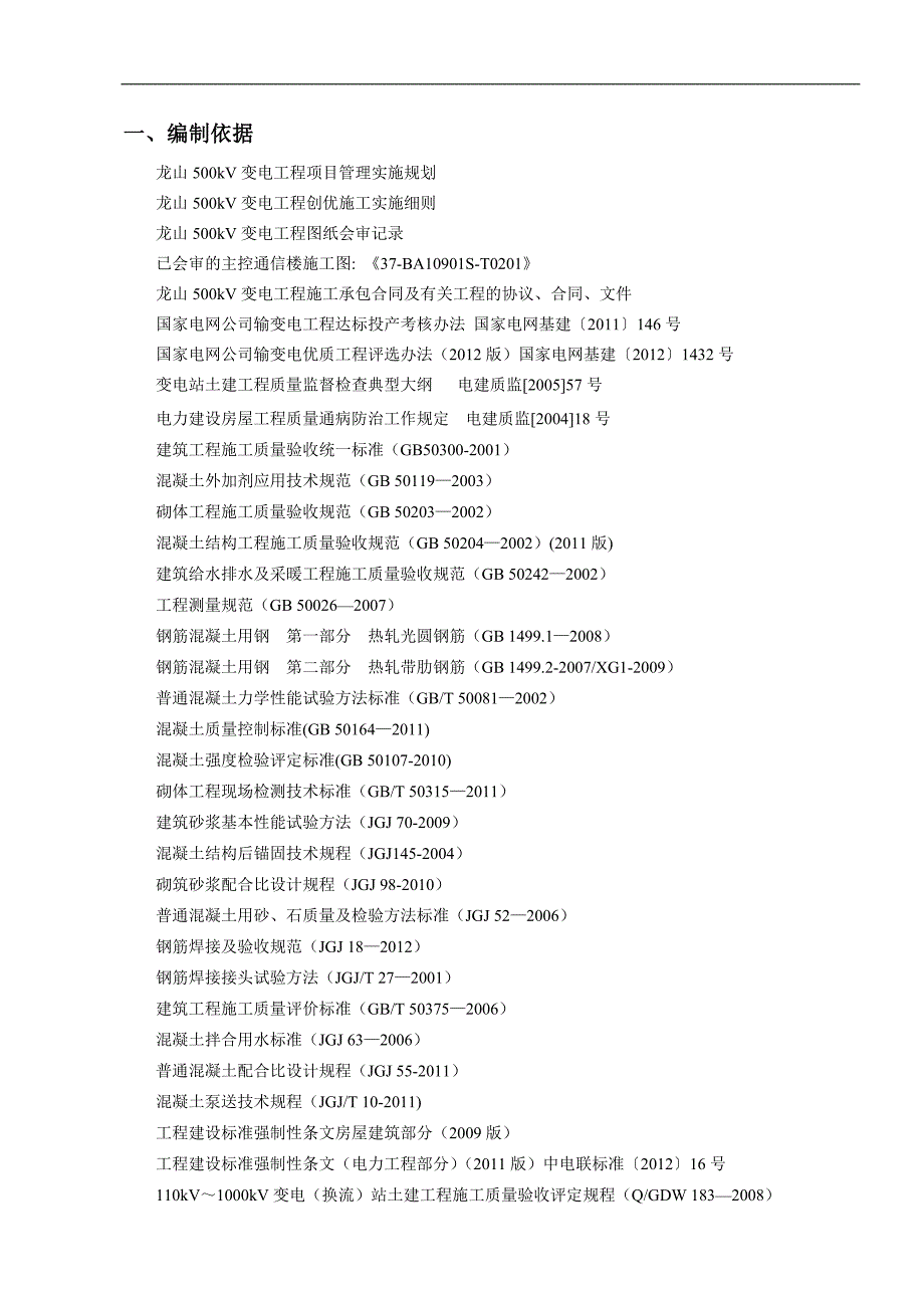 XXXX主控通信楼主体施工方案.doc_第1页