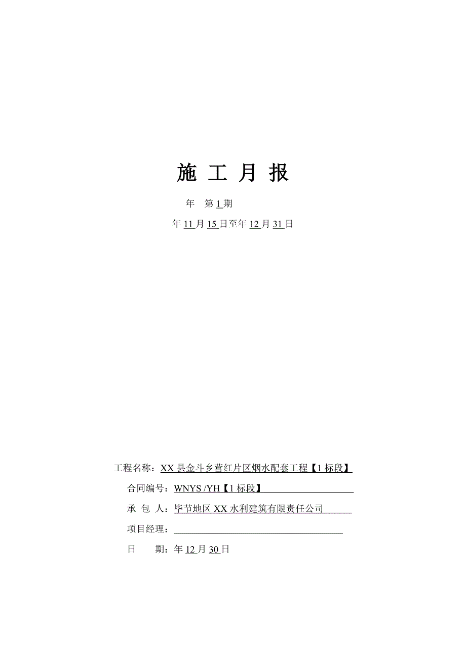 【施工月报】水利工程建设项目施工月报范本.doc_第1页