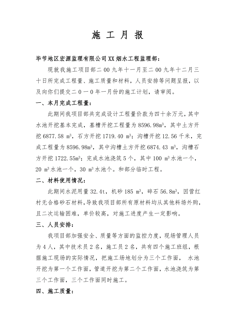 【施工月报】水利工程建设项目施工月报范本.doc_第2页