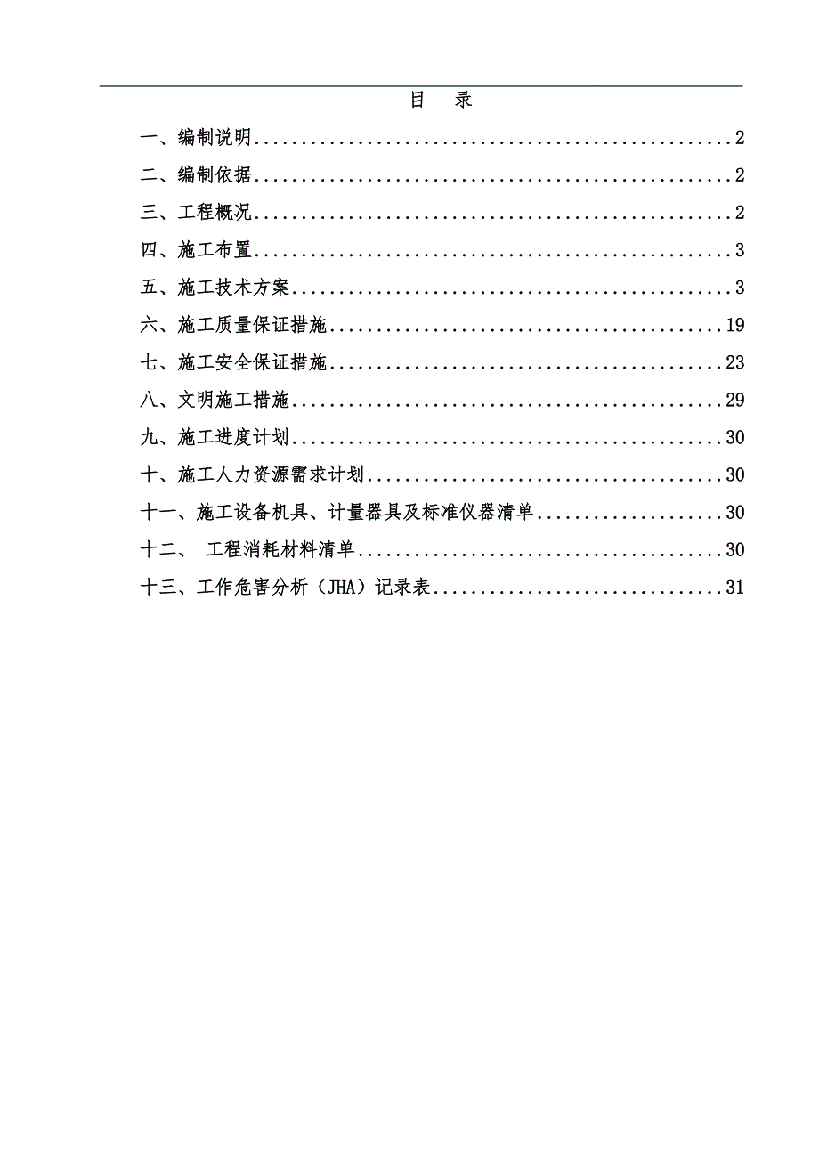 内蒙古某10KV变电所净化装置电气调试施工方案.doc_第1页