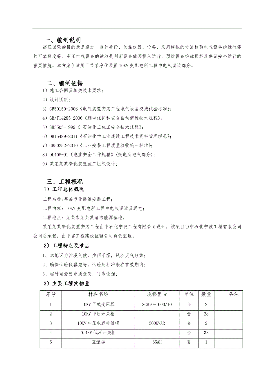 内蒙古某10KV变电所净化装置电气调试施工方案.doc_第2页