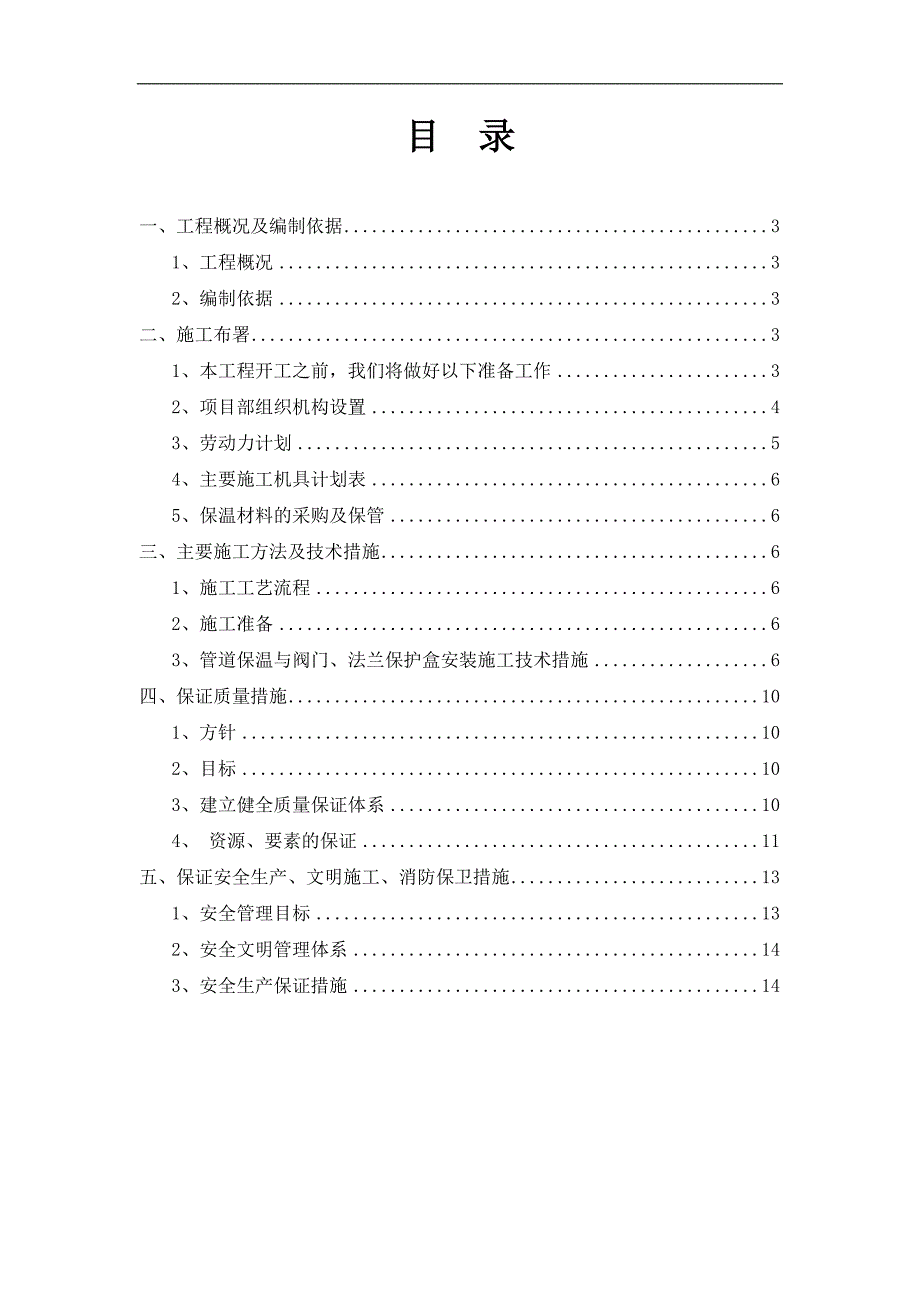 内蒙古石油化工项目工艺管道保温施工方案.doc_第2页