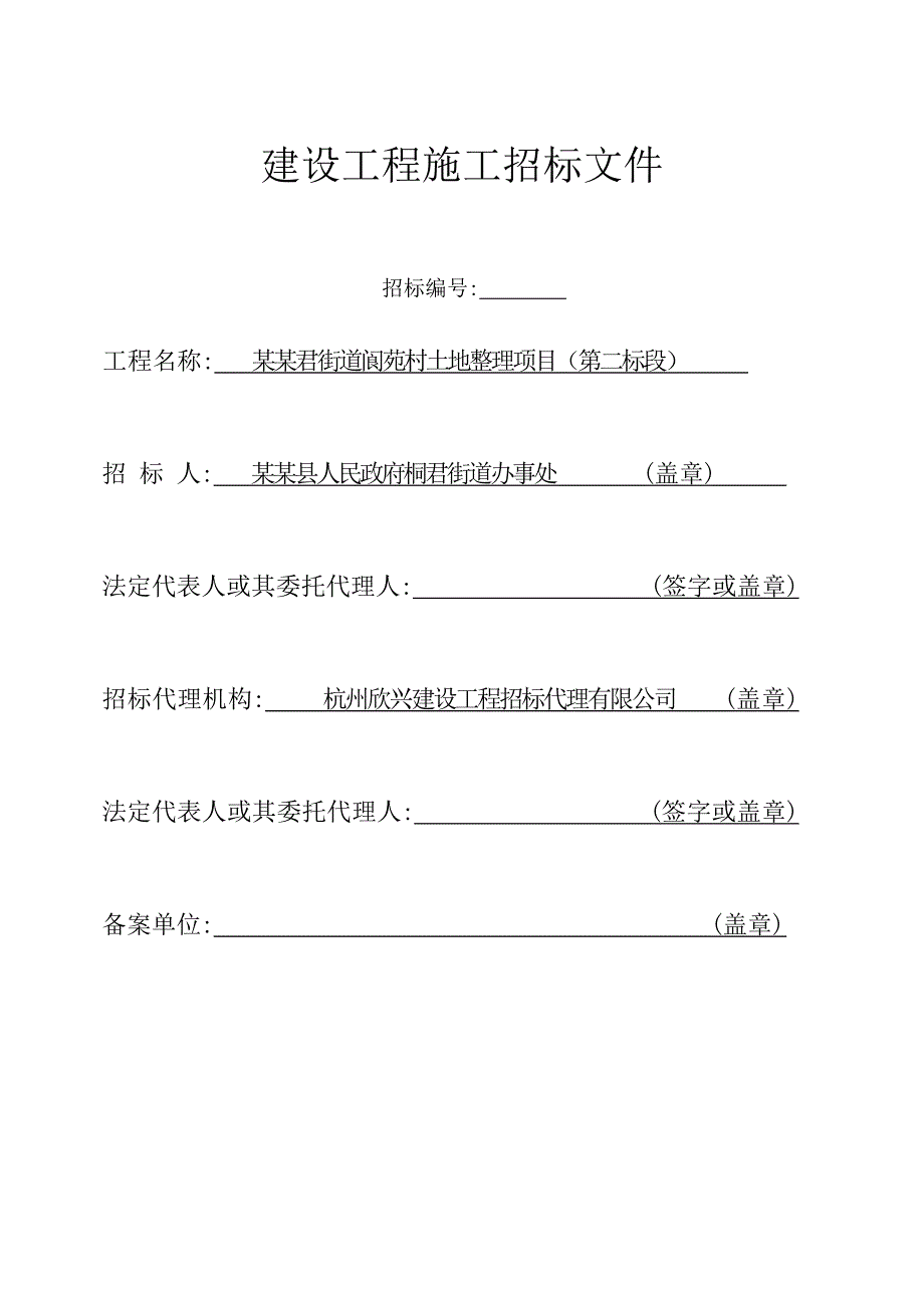 【精品文档】土地整理项目建设工程施工招标文件.doc_第1页