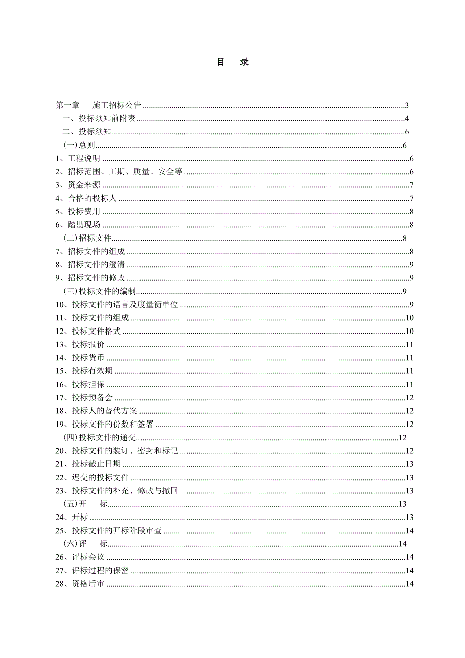 【精品文档】土地整理项目建设工程施工招标文件.doc_第2页