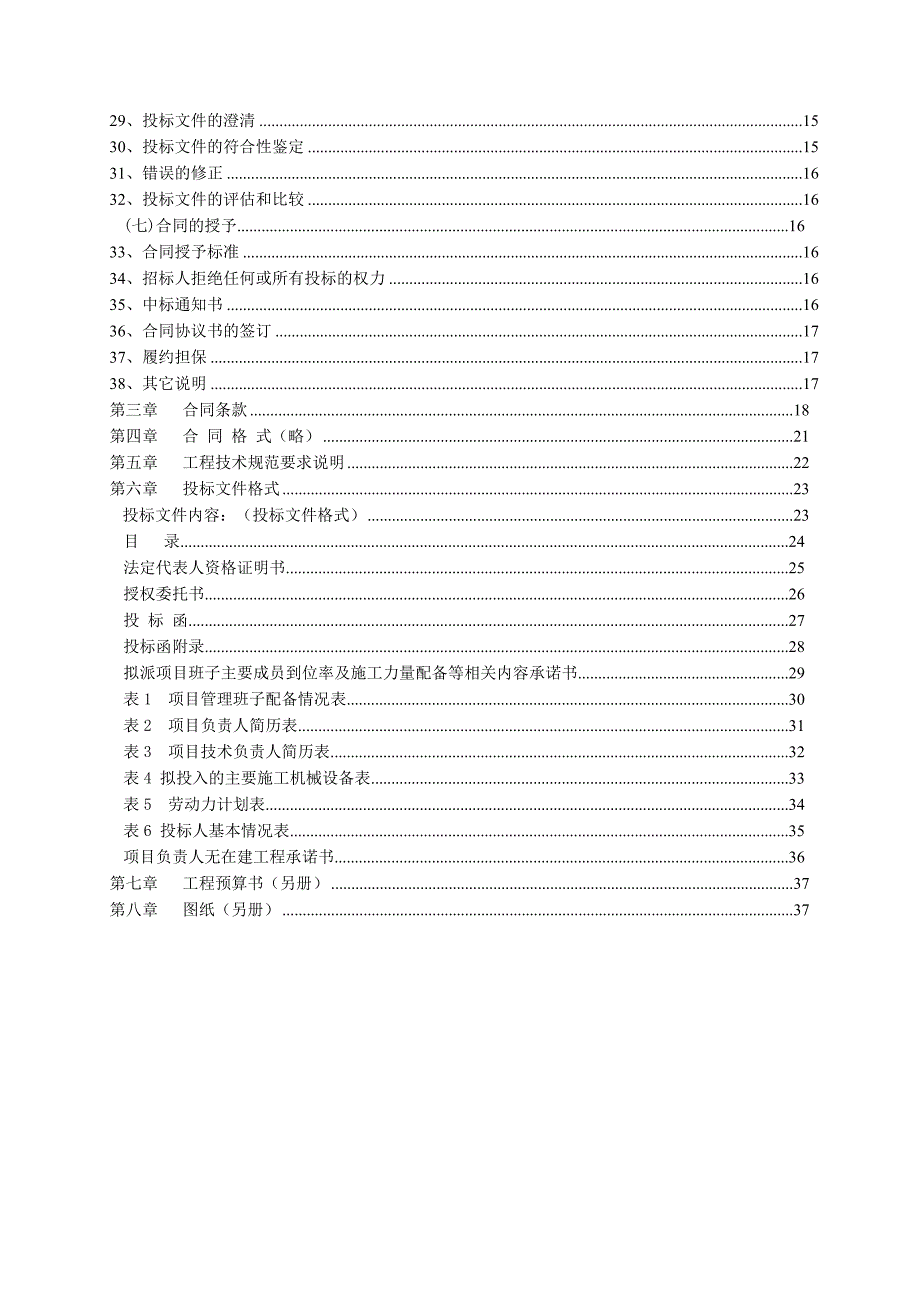 【精品文档】土地整理项目建设工程施工招标文件.doc_第3页