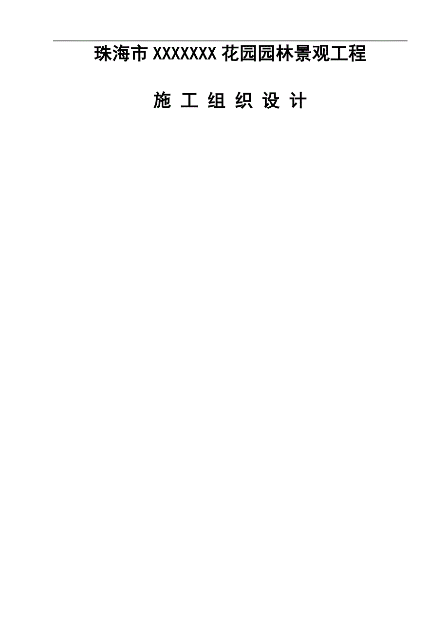 XX花园园林工程施工组织报告.doc_第1页