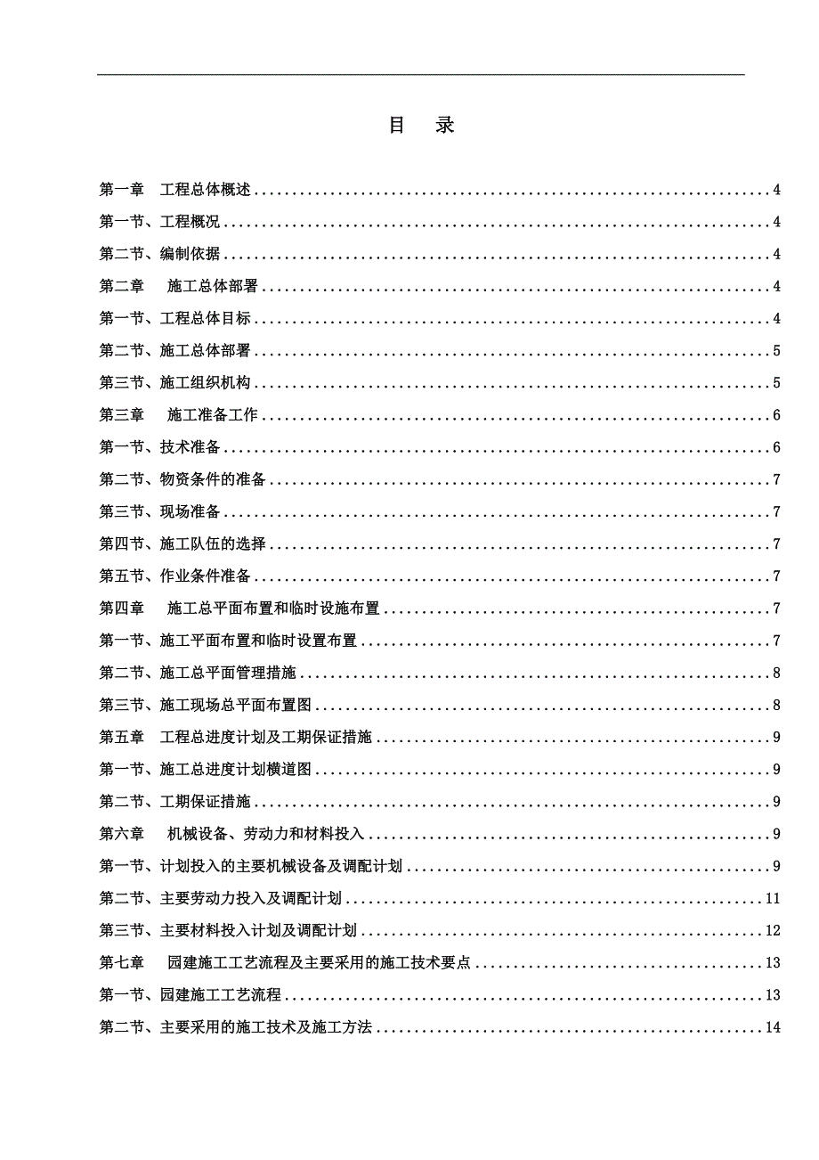 XX花园园林工程施工组织报告.doc_第2页