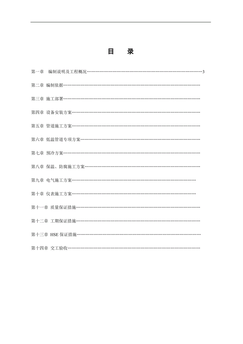 LNG气化站安装工程施工组织设计(管道安装、电气仪表施工).doc_第2页