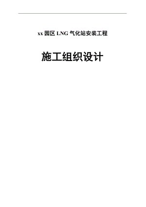 LNG气化站安装工程施工组织设计(管道安装、电气仪表施工).doc