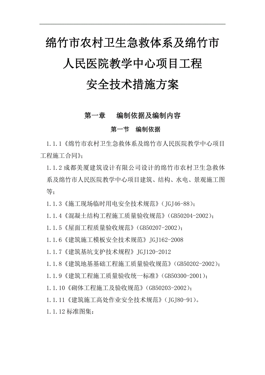 农村卫生急救体系及人民医院教学中心项目安全技术措施施工方案.doc_第3页