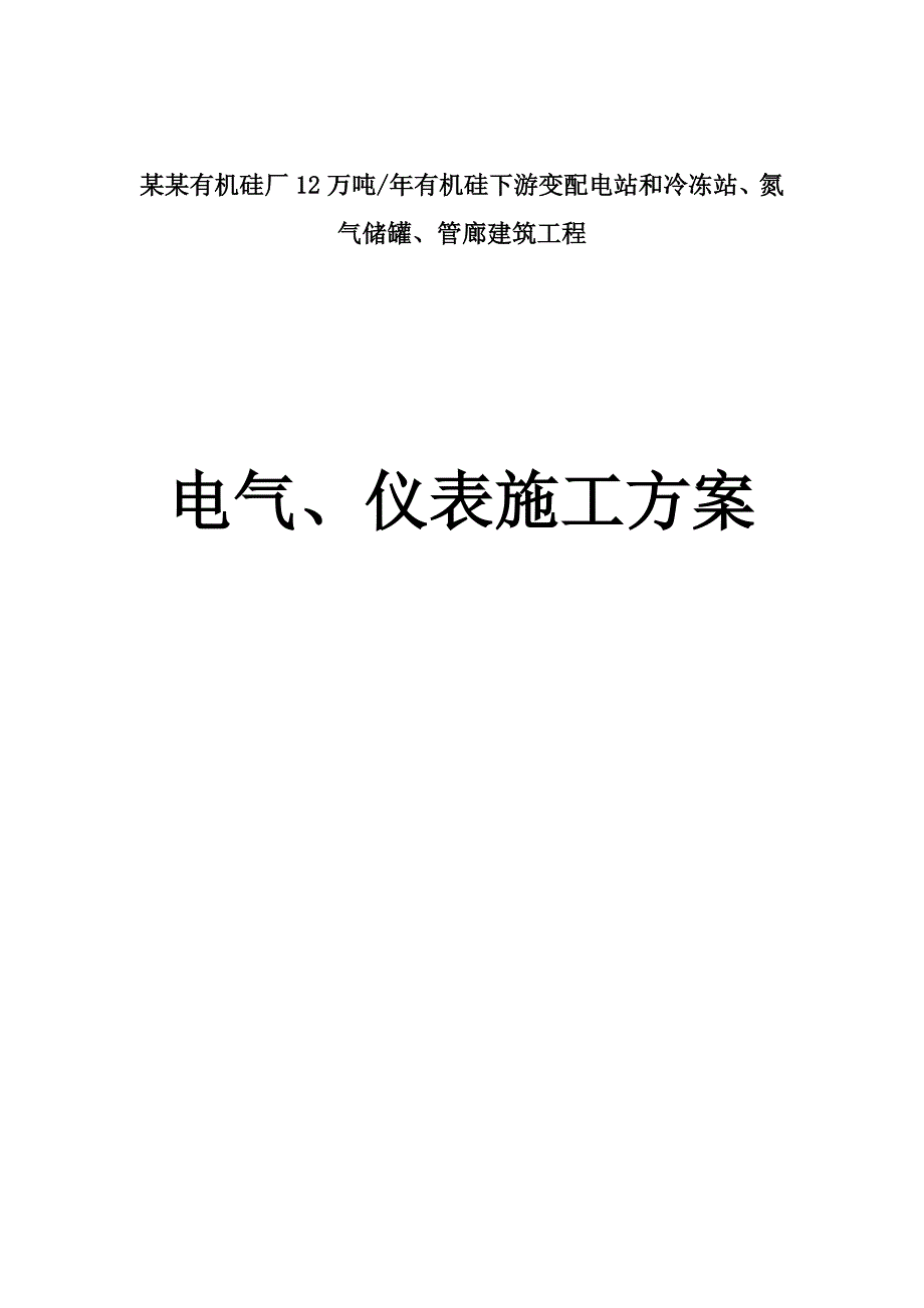 XX有机硅厂12万吨有机硅下游变配电站和冷冻站、氮气储罐、管廊建筑工程电气、仪表施工方案.doc_第1页