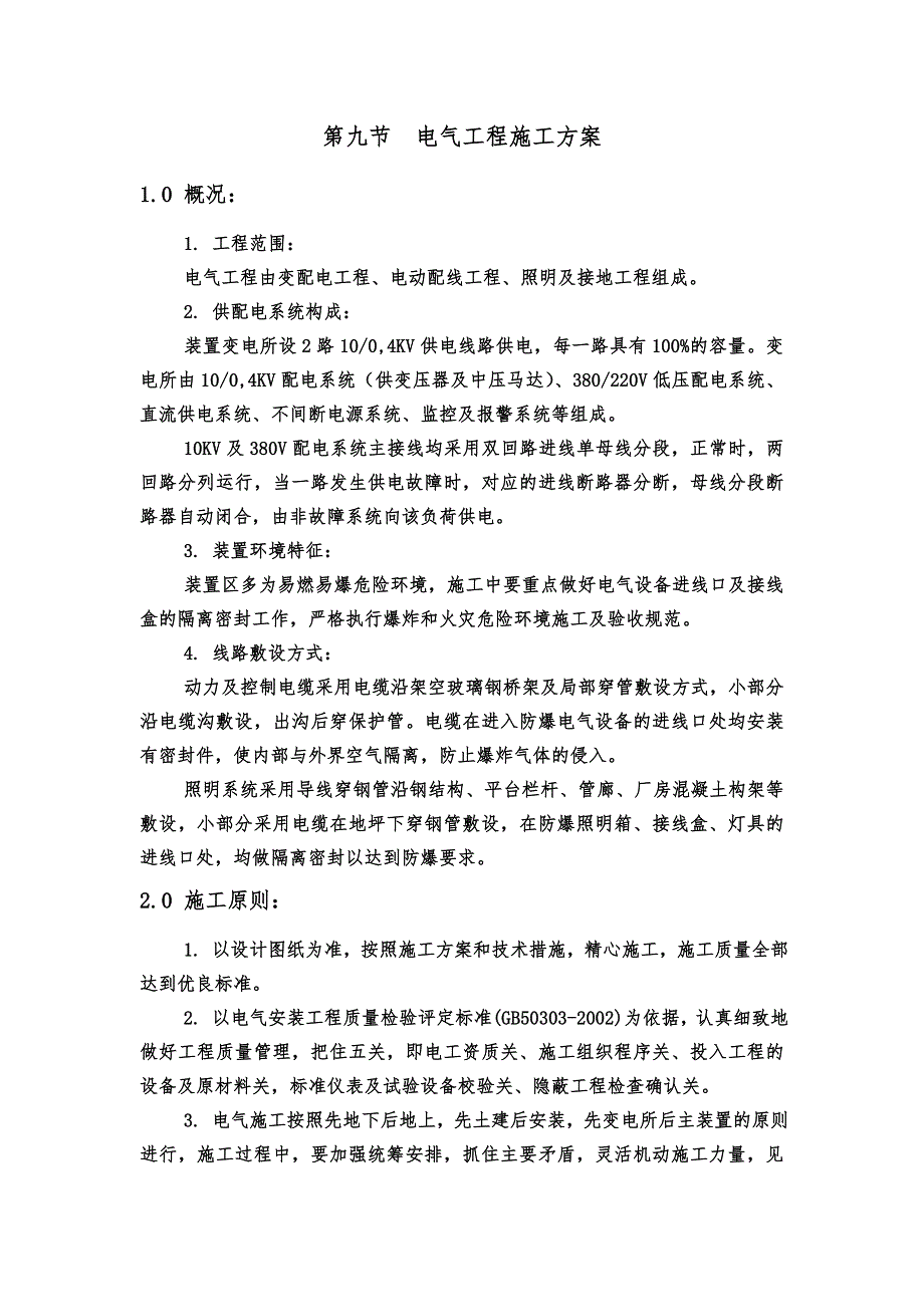 XX有机硅厂12万吨有机硅下游变配电站和冷冻站、氮气储罐、管廊建筑工程电气、仪表施工方案.doc_第2页