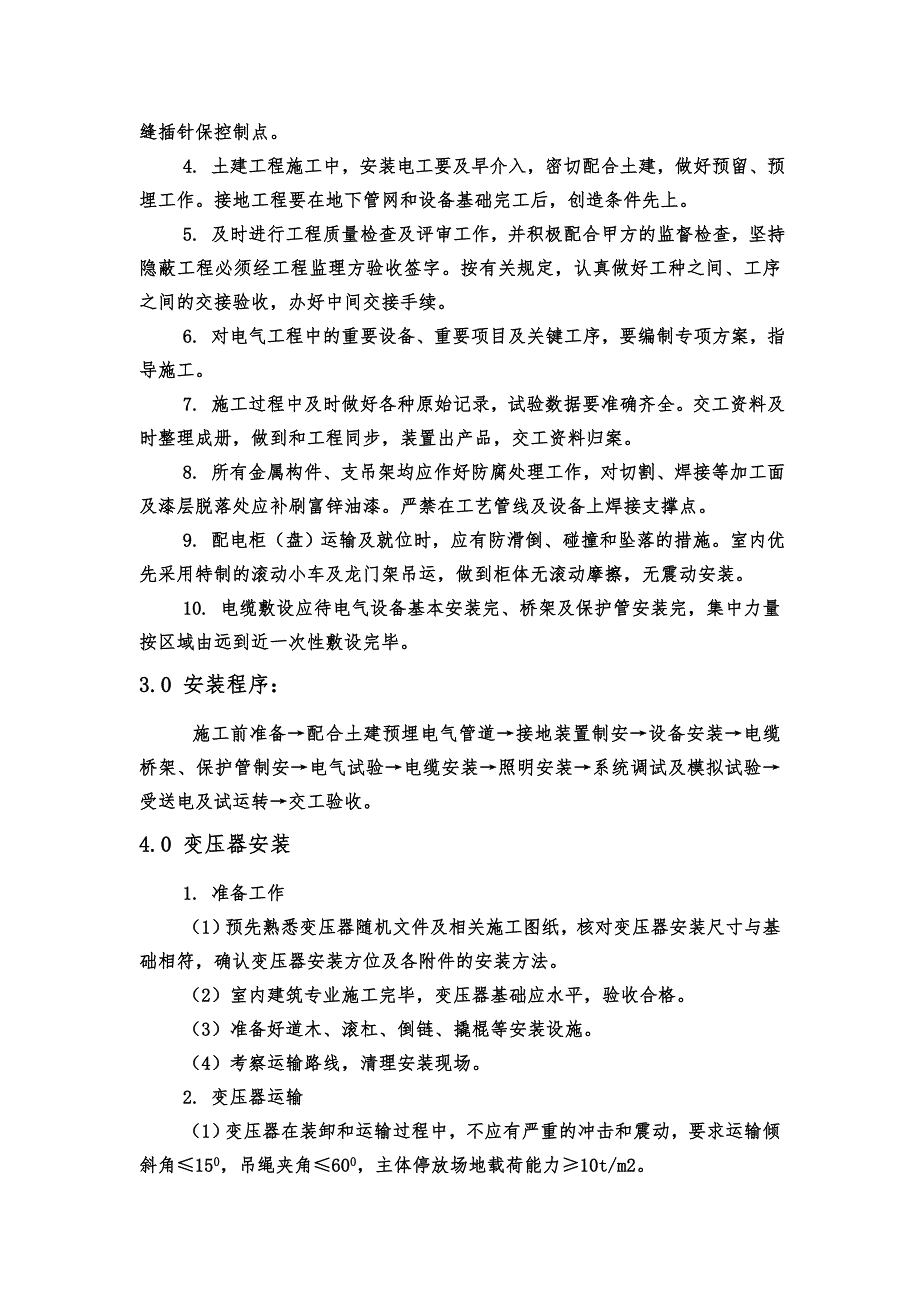 XX有机硅厂12万吨有机硅下游变配电站和冷冻站、氮气储罐、管廊建筑工程电气、仪表施工方案.doc_第3页