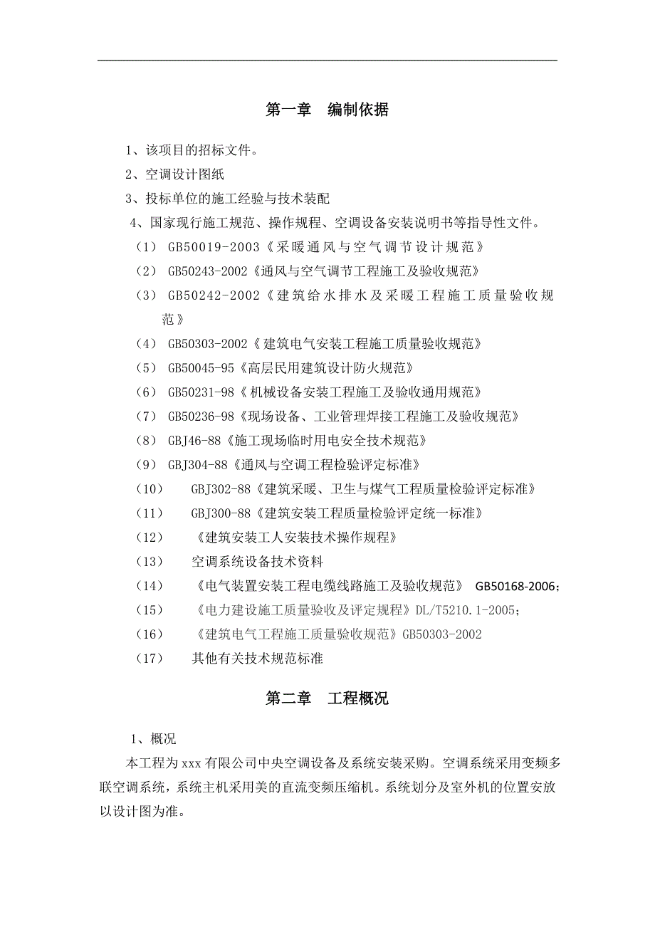 XXX图书馆暖通空调工程施工组织设计.doc_第3页