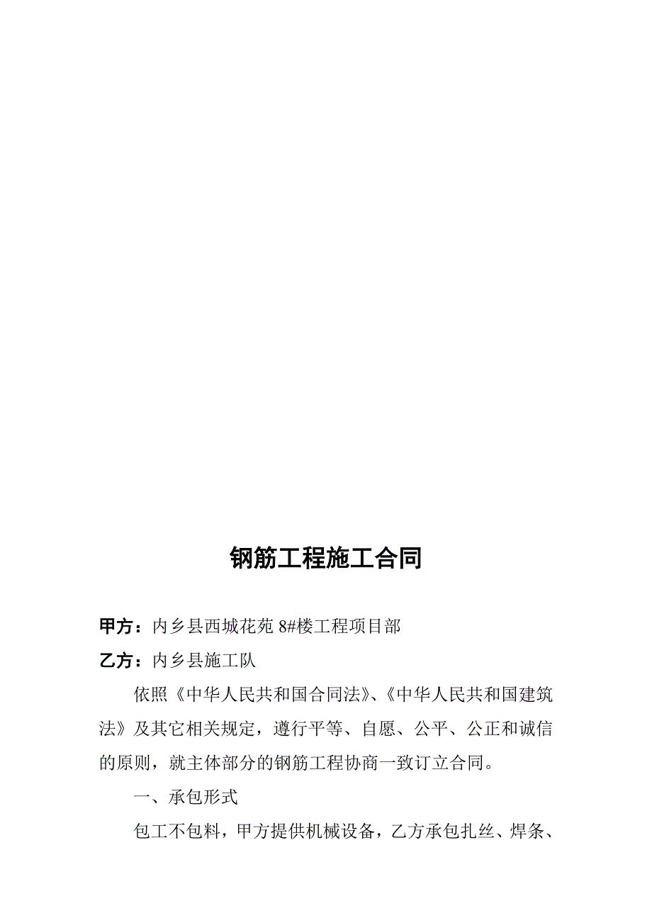 内乡某住宅楼钢筋工程施工合同.doc_第1页