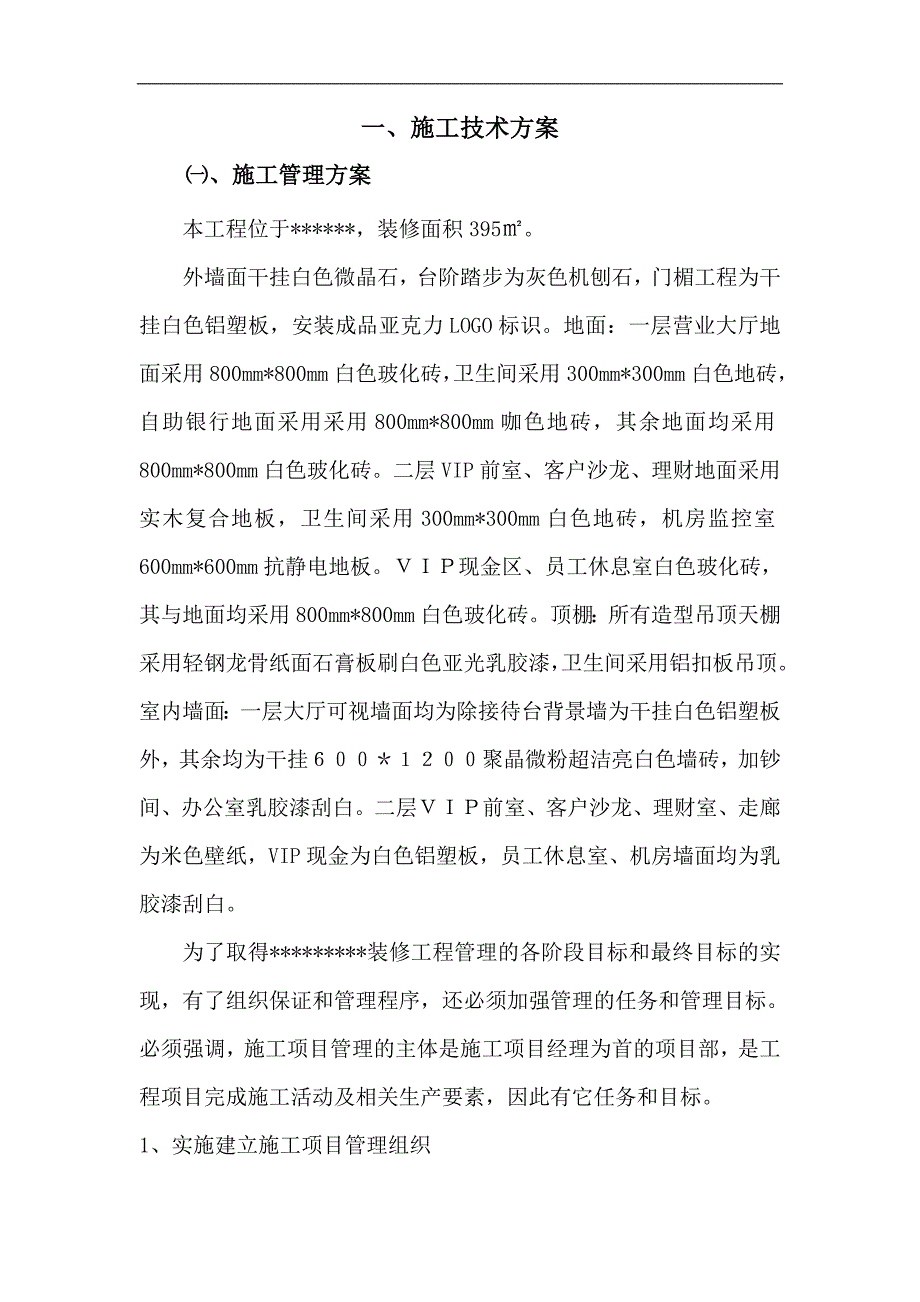 XXX银行装修施工方案.doc_第2页