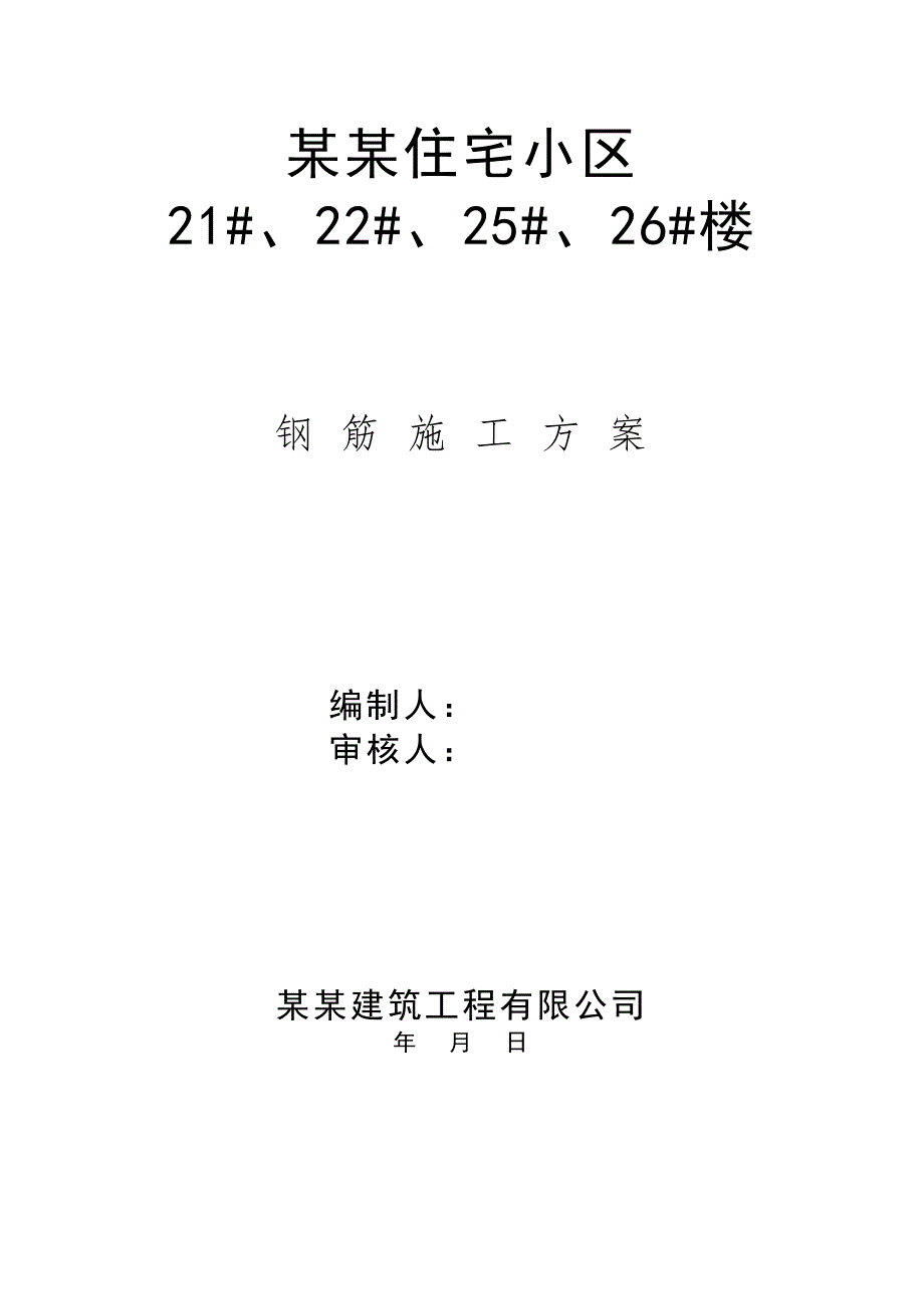 内蒙古某小区高层单元式住宅楼钢筋施工方案(直螺纹连接、附示意图).doc_第1页