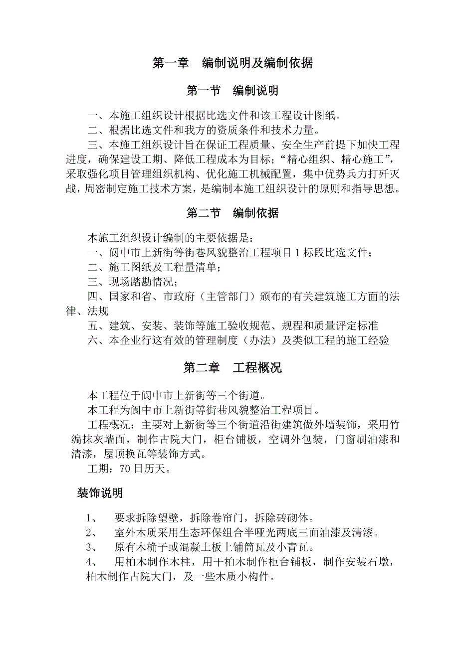 南充某街道风貌整治施工组织设计.doc_第2页