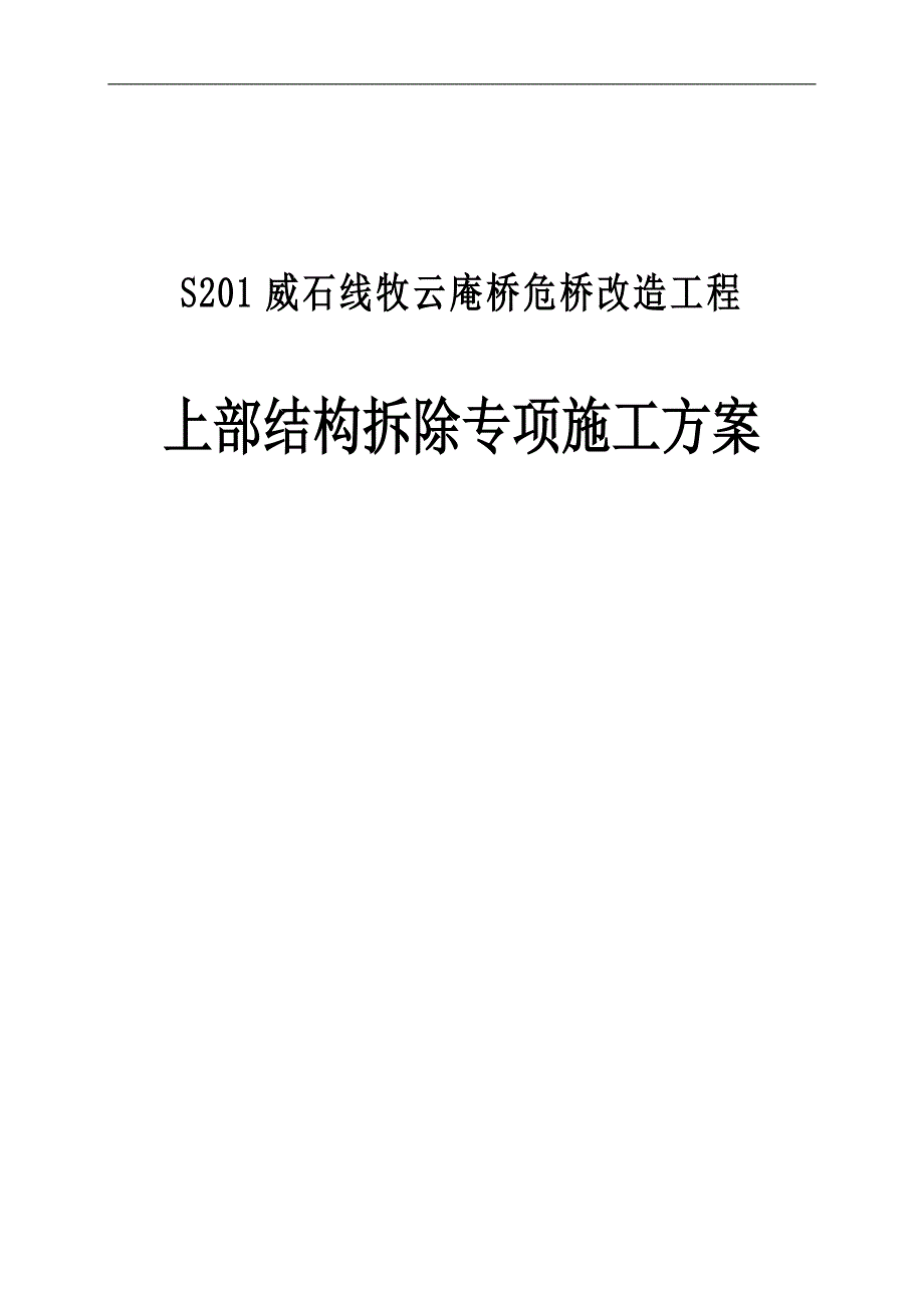 S201威石线牧云庵桥危桥改造工程上部结构拆除专项施工方案.doc_第1页