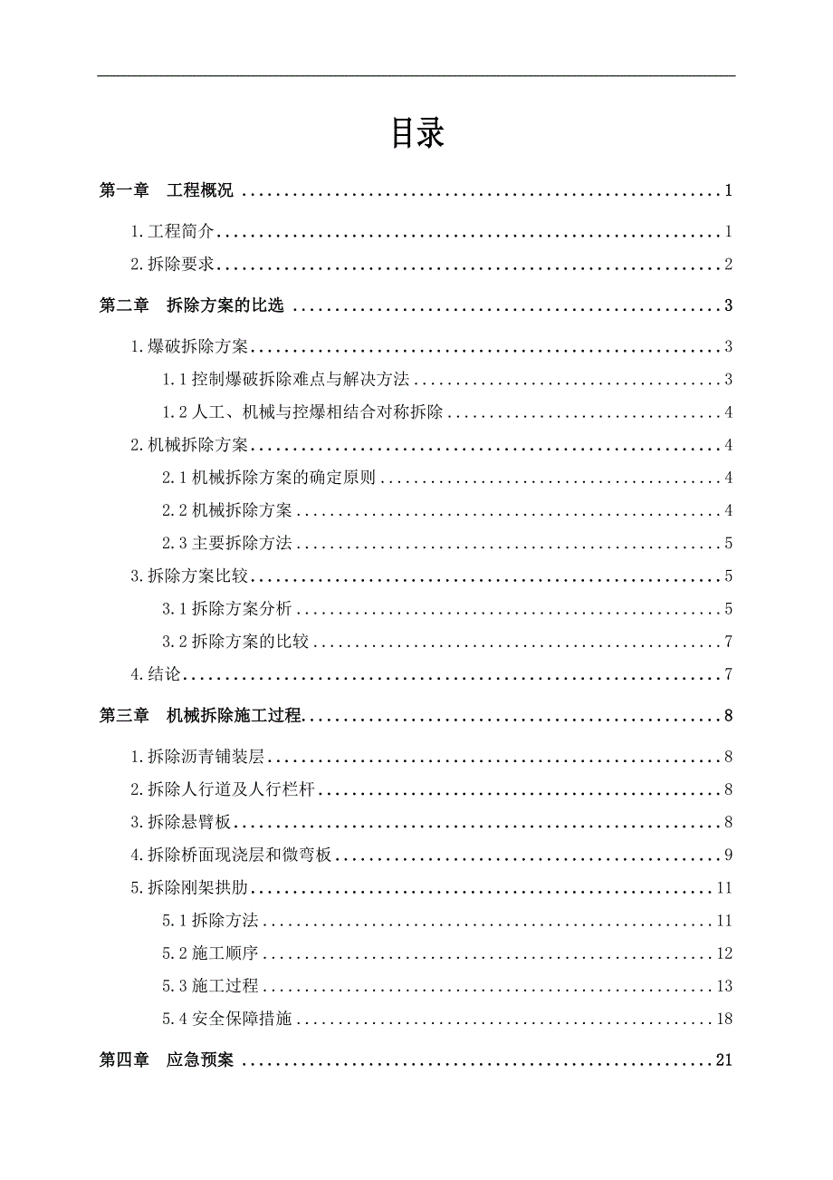 S201威石线牧云庵桥危桥改造工程上部结构拆除专项施工方案.doc_第2页