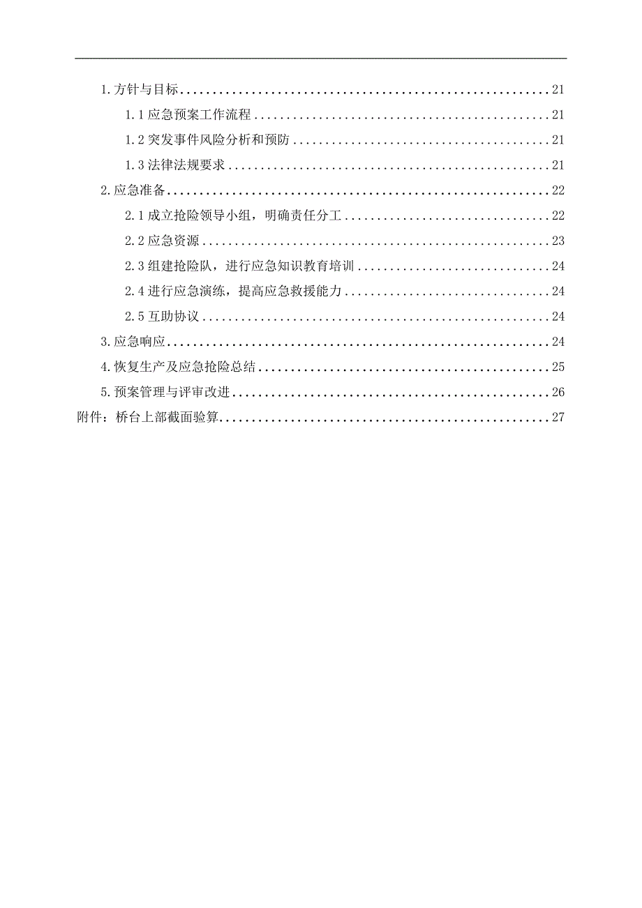 S201威石线牧云庵桥危桥改造工程上部结构拆除专项施工方案.doc_第3页