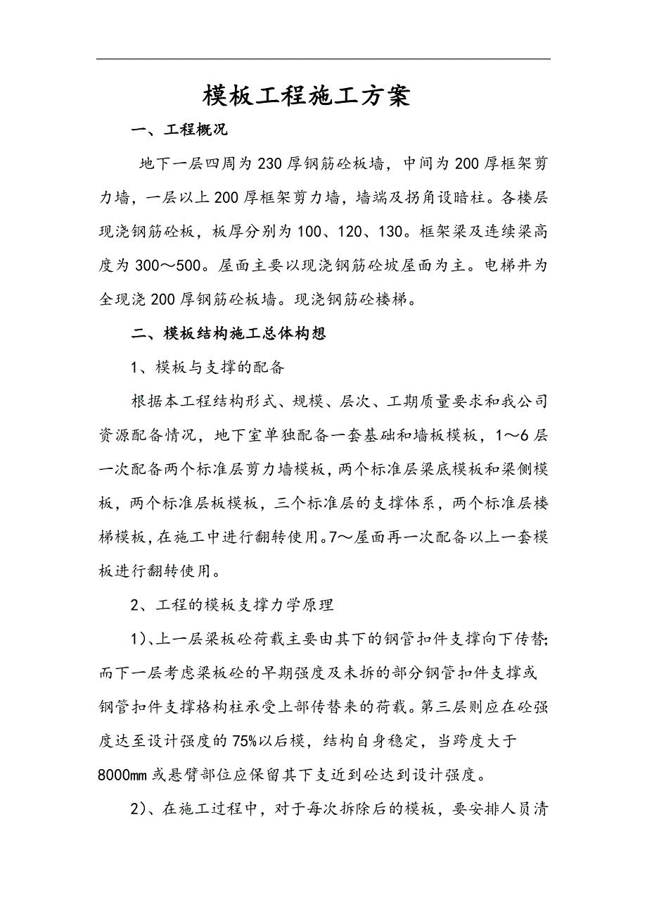 万华模板分项施工方案.doc_第1页