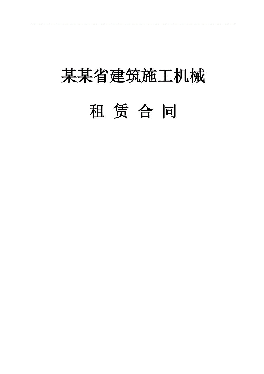 [合同协议]建筑施工机械租赁合同.doc_第1页