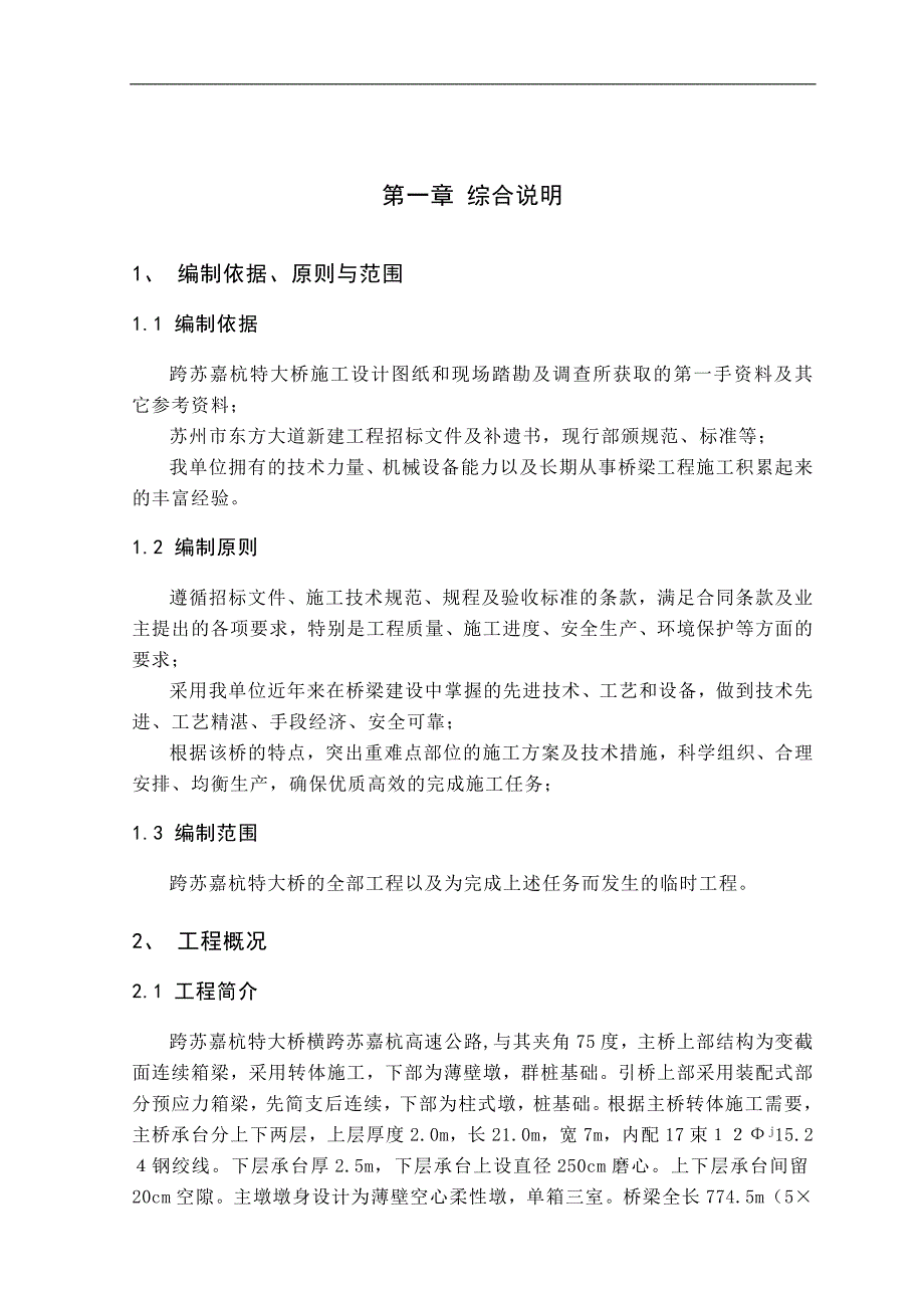 跨苏嘉杭特大桥施工组织设计.doc_第1页