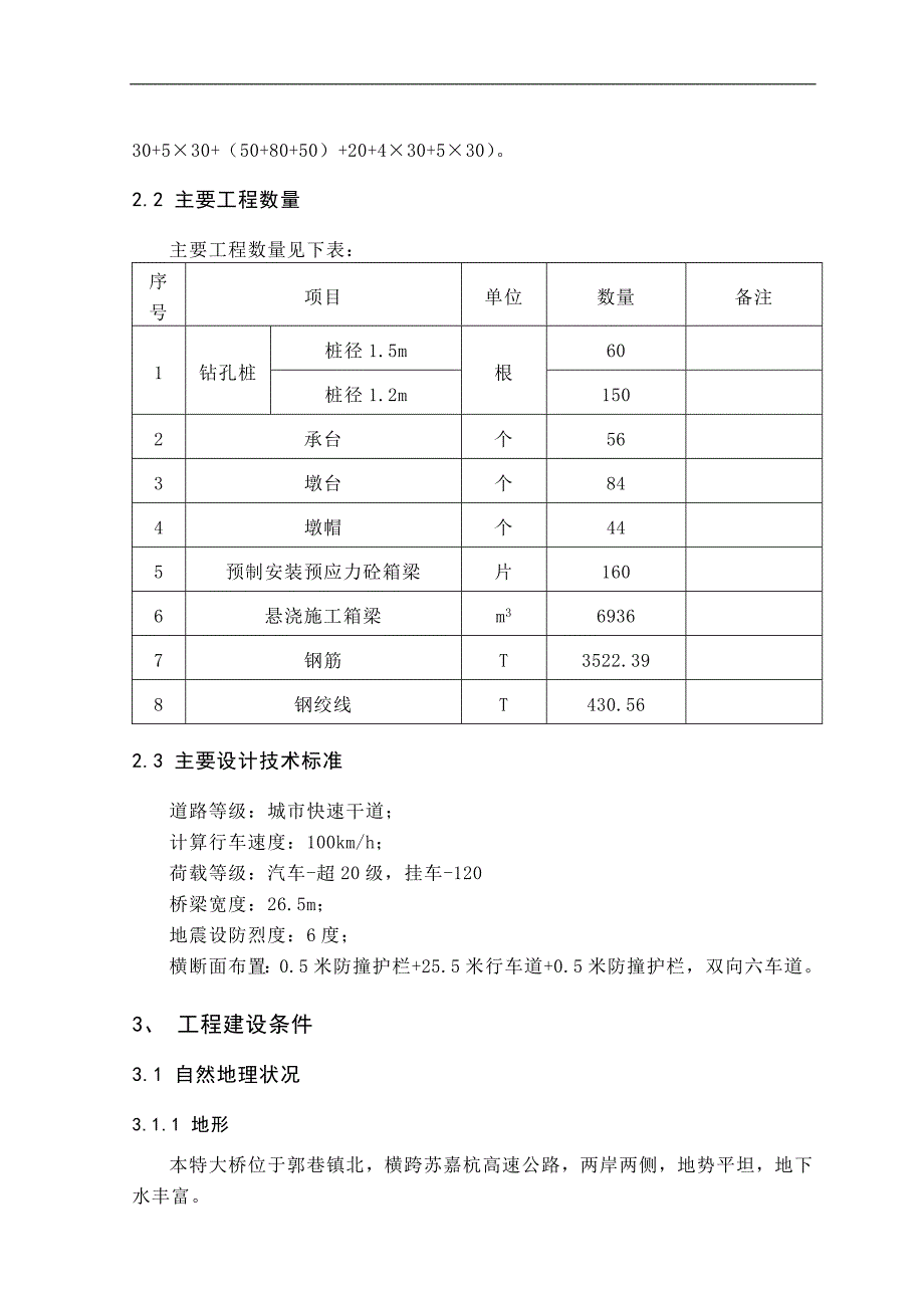 跨苏嘉杭特大桥施工组织设计.doc_第2页