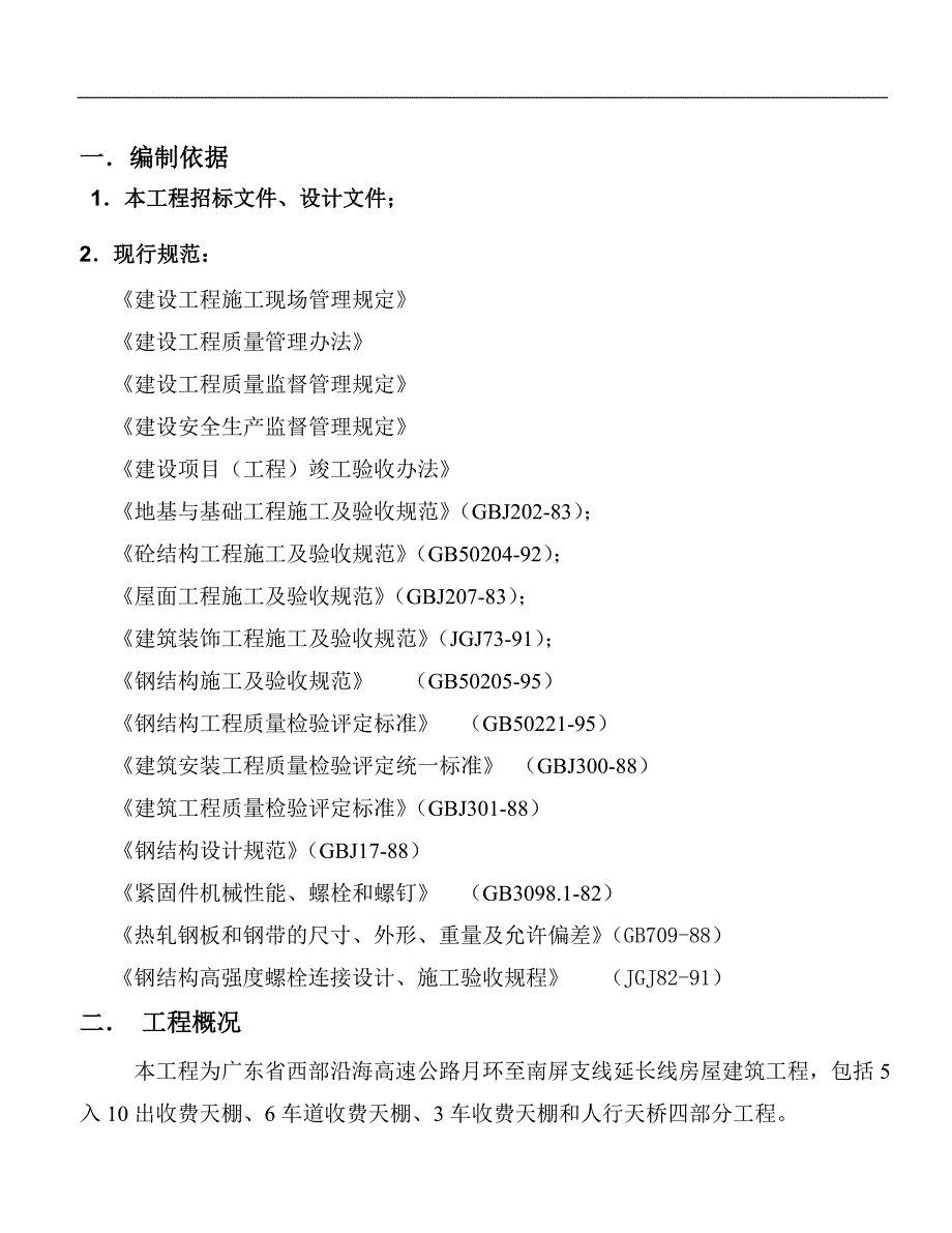 南屏互通收费天棚施工组织设计方案5.26(报监理).doc_第2页