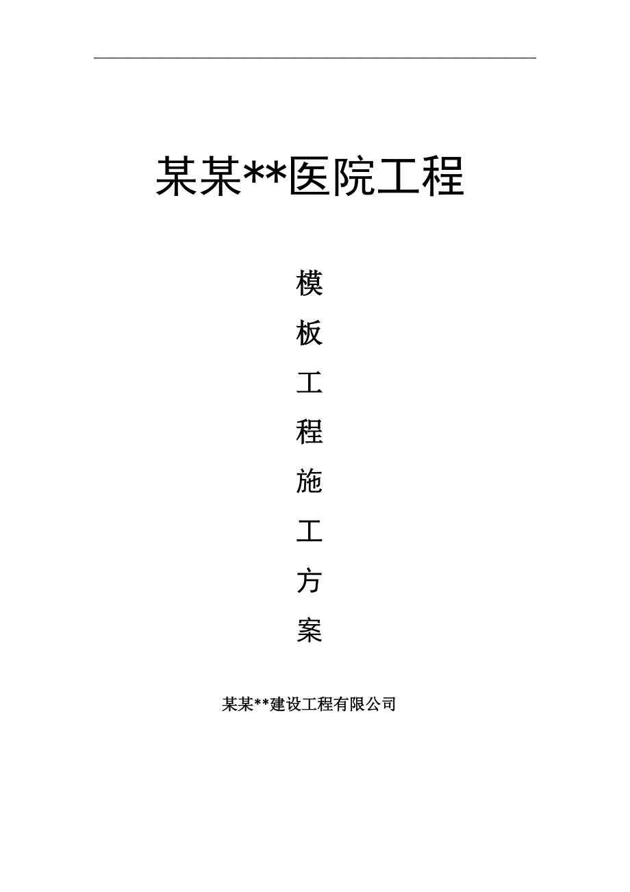 内蒙古高层框剪医院楼模板工程施工方案(含计算书).doc_第1页