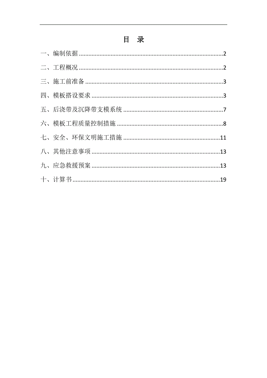 内蒙古高层框剪医院楼模板工程施工方案(含计算书).doc_第2页