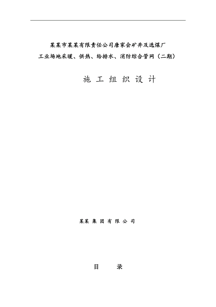 内蒙古某矿井及选煤厂综合管网施工组织设计.doc_第1页