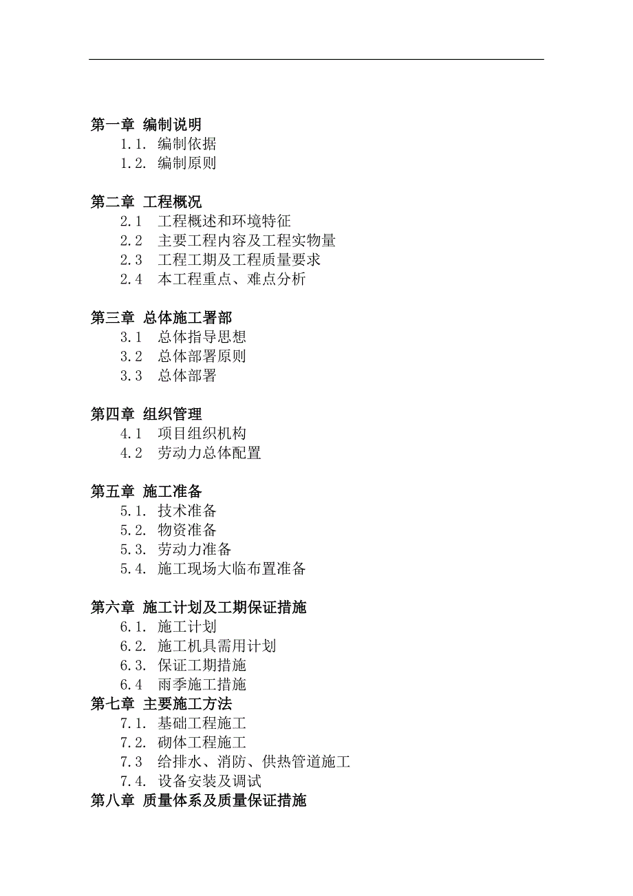 内蒙古某矿井及选煤厂综合管网施工组织设计.doc_第2页