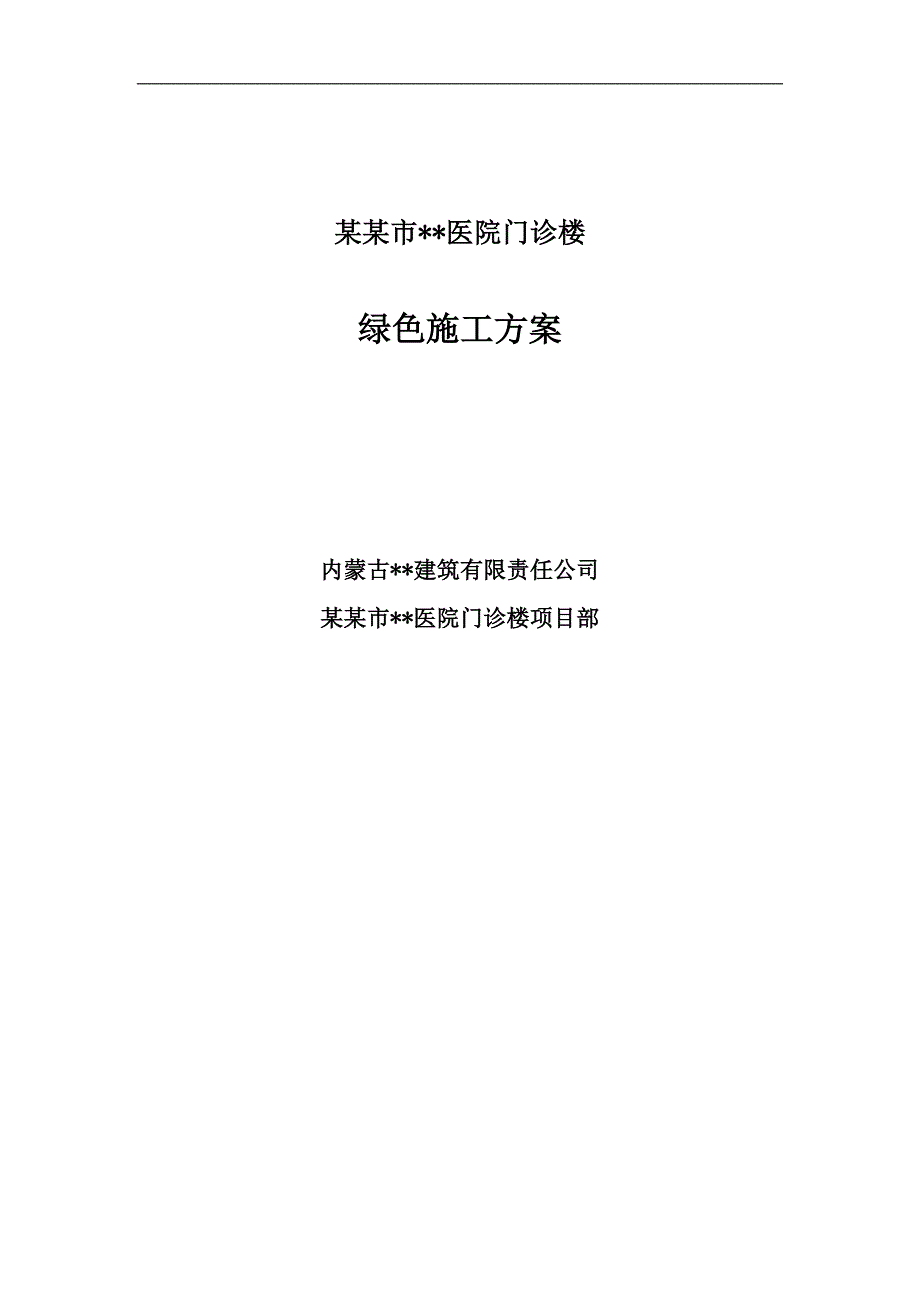 内蒙古高层框架门诊楼绿色施工方案(市中心工程).doc_第1页