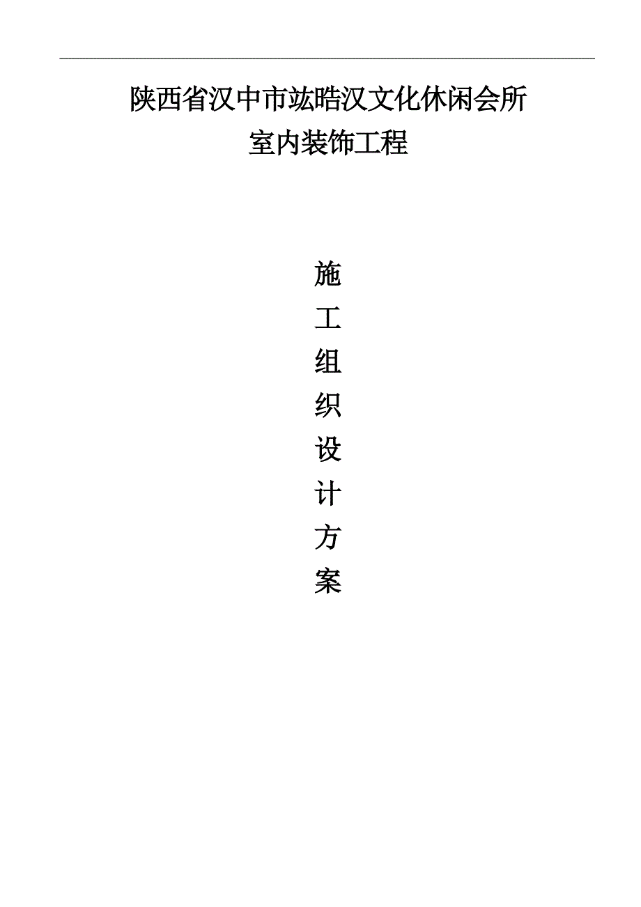 KTV网吧洗浴中心施工组织设计方案.doc_第1页