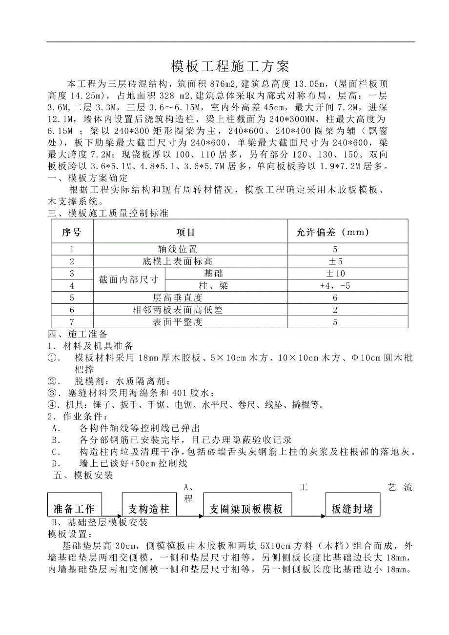 三层砖混结构模板工程施工方案.doc_第1页