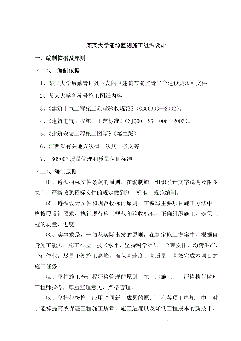 XXX大学施工组织设计.doc_第1页