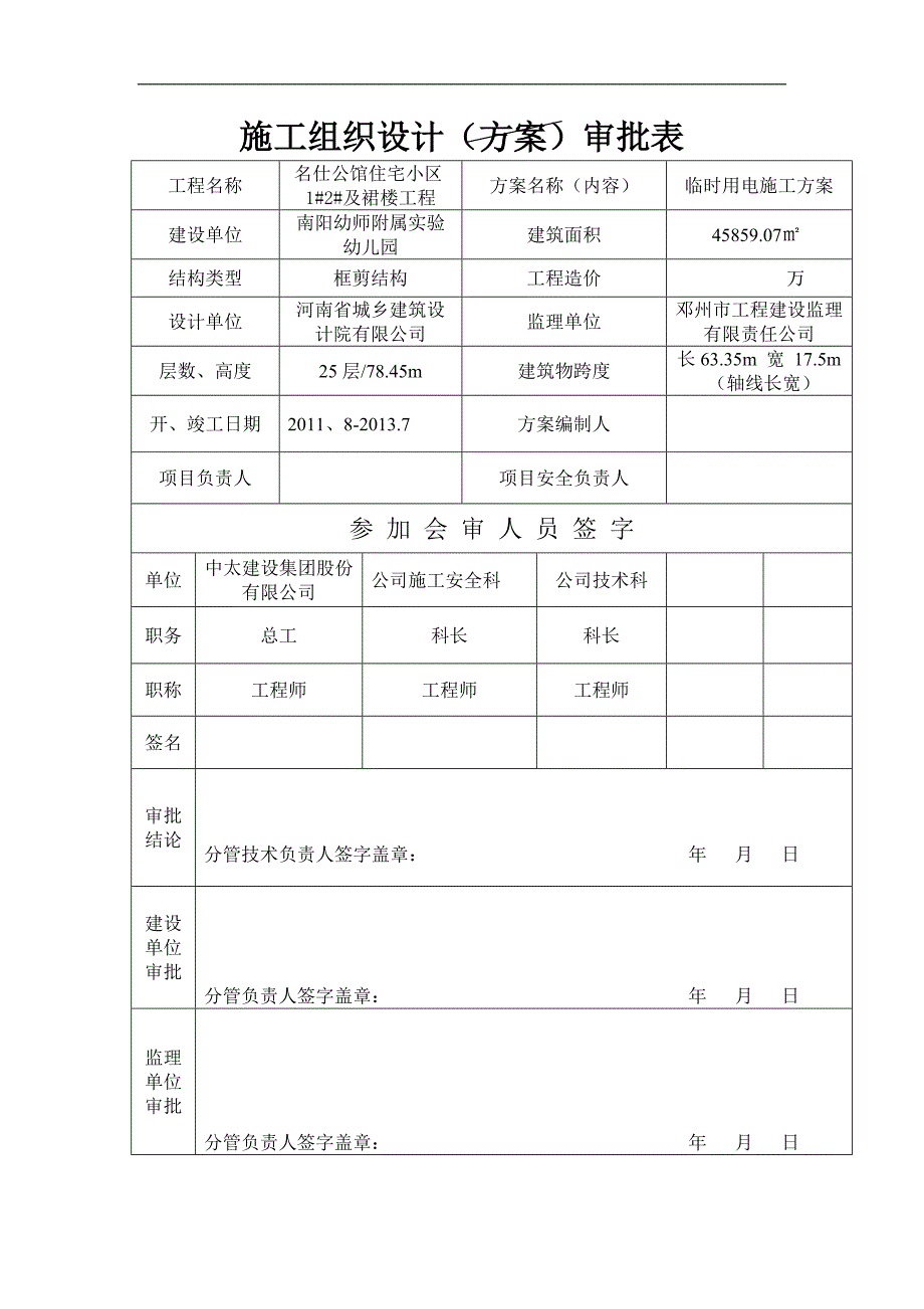 名仕公馆住宅小区及裙楼工程安全施工组织设计.doc_第1页