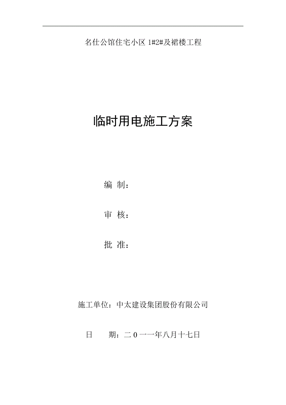 名仕公馆住宅小区及裙楼工程安全施工组织设计.doc_第2页