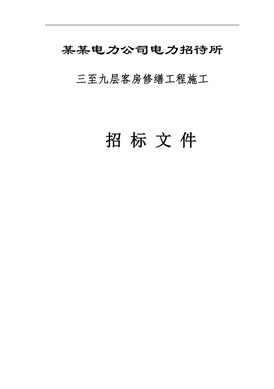 XX省电力公司电力招待所三至九层客房修缮工程施工招标文件.doc_第1页