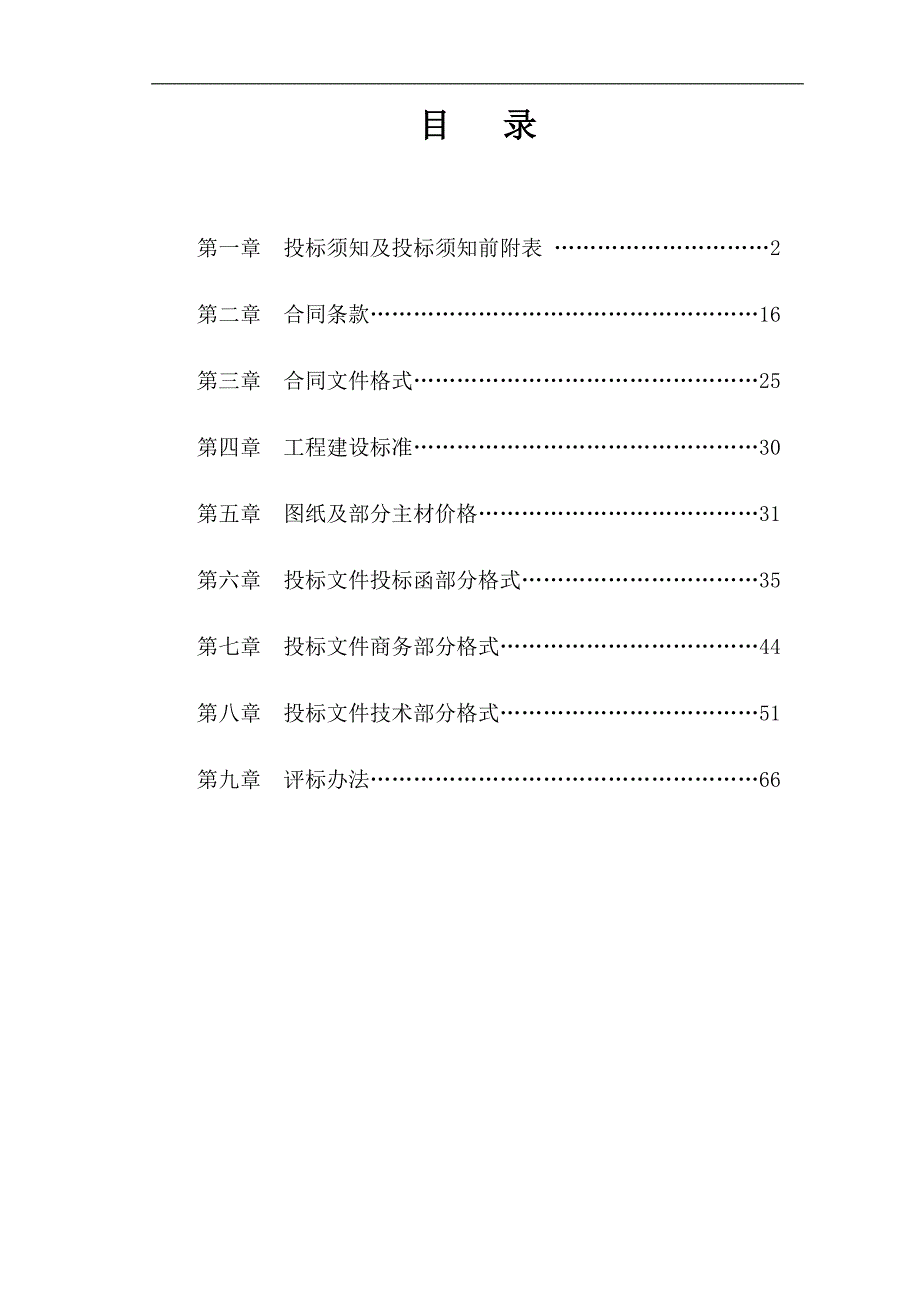 XX省电力公司电力招待所三至九层客房修缮工程施工招标文件.doc_第2页