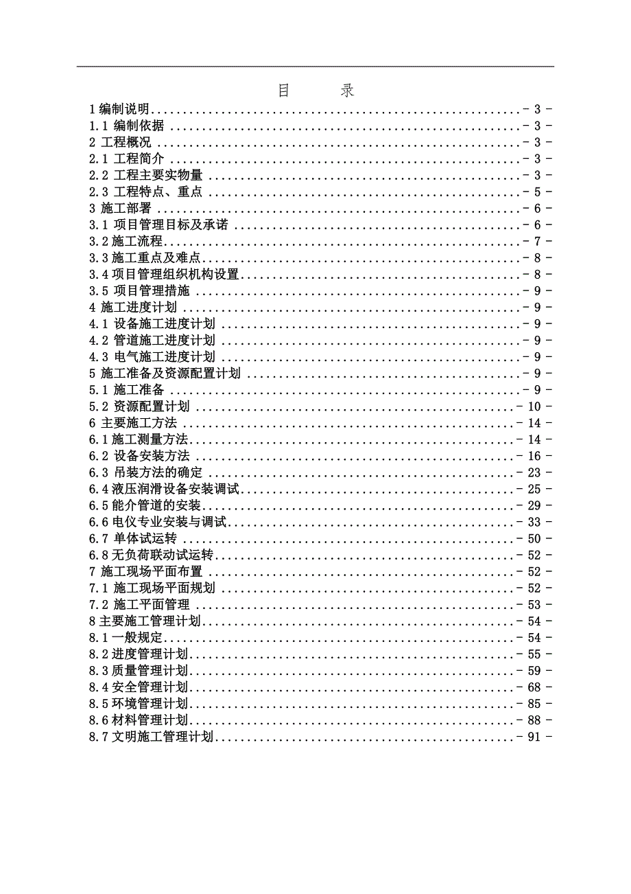 三山工业区铸管大管线机械设备安装工程施工组织设计.doc_第2页