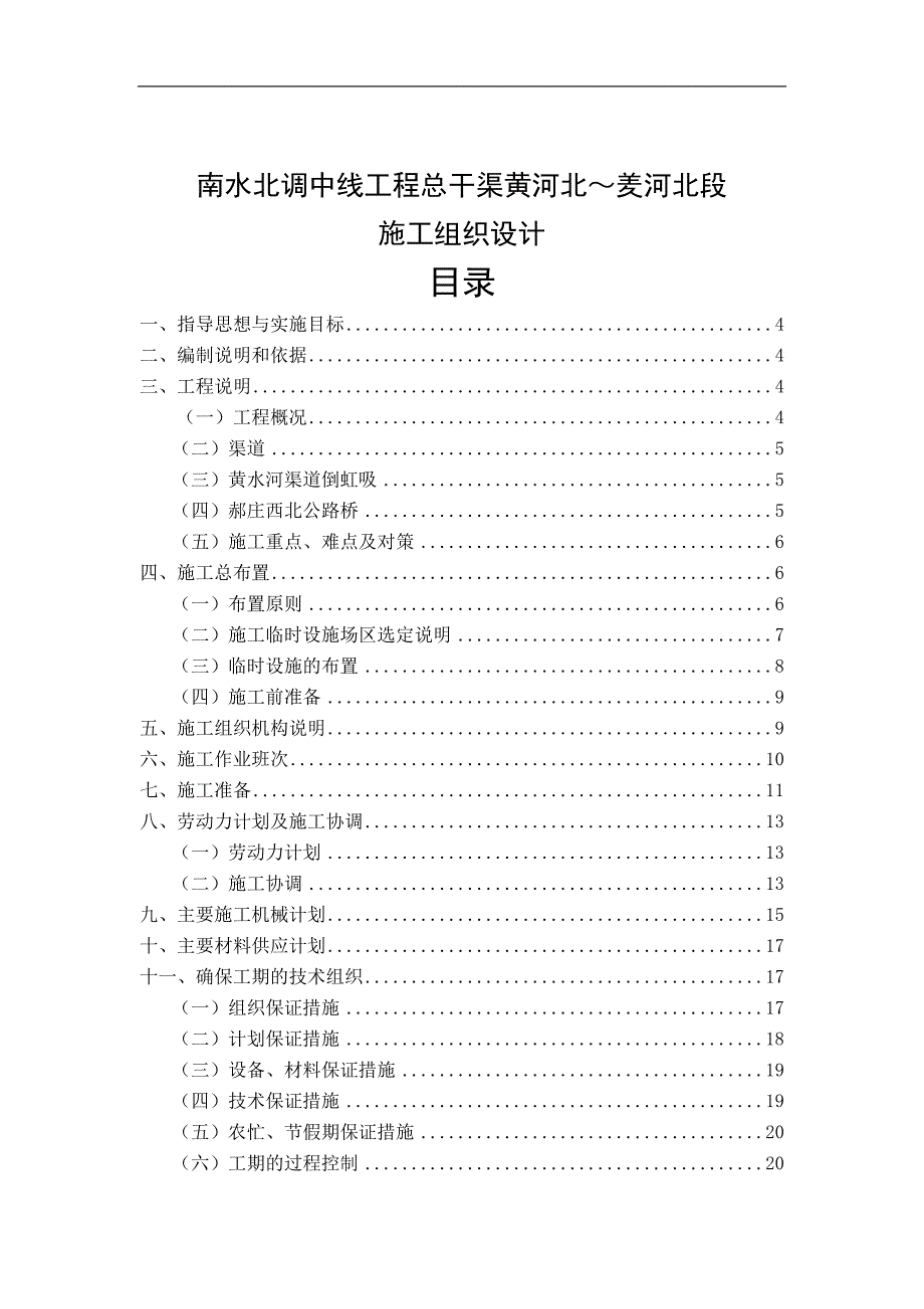 南水北调中线工程总干渠黄河北羑河北段监理施工组织设计.doc_第1页