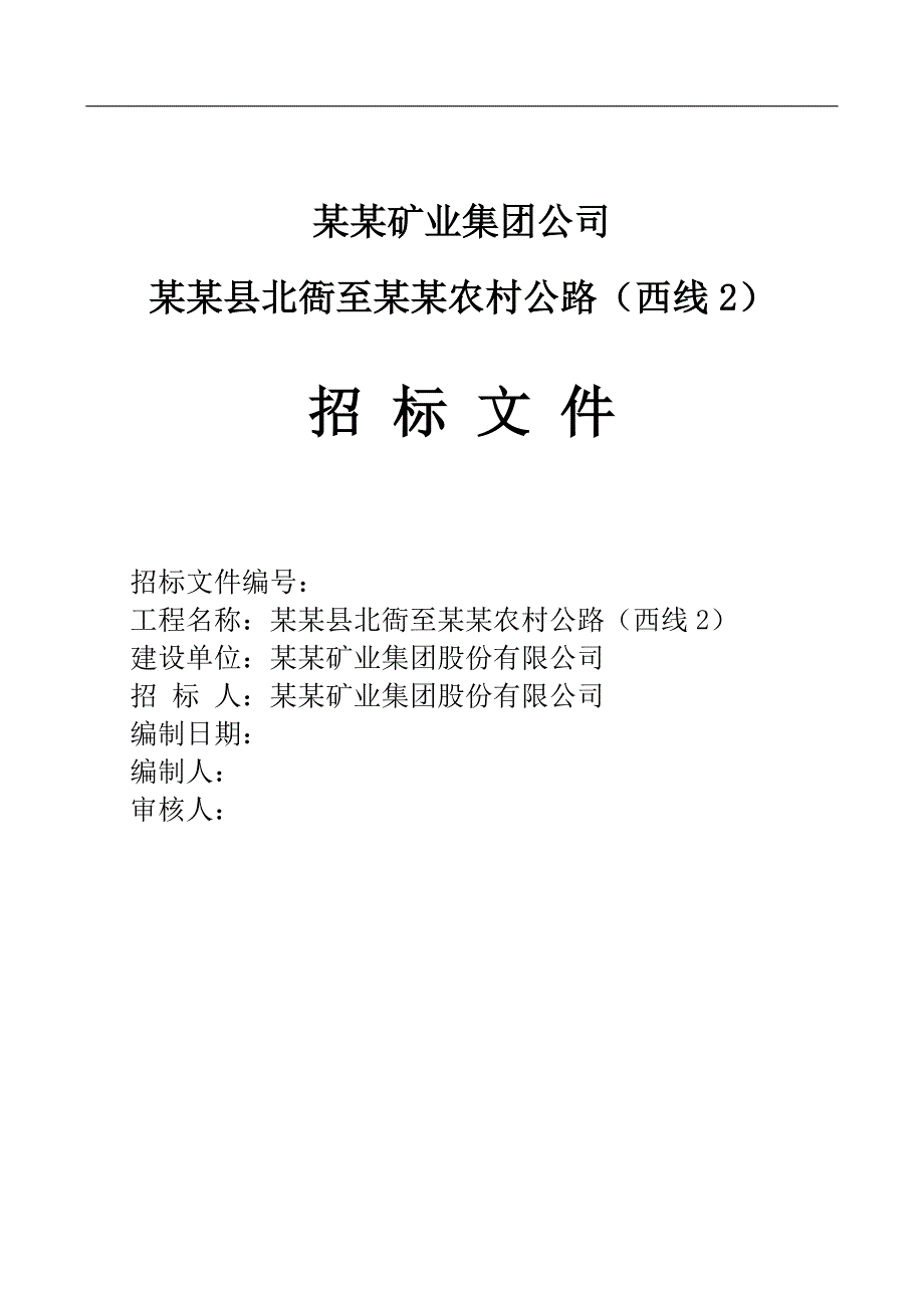 农村公路施工招标文件.doc_第1页