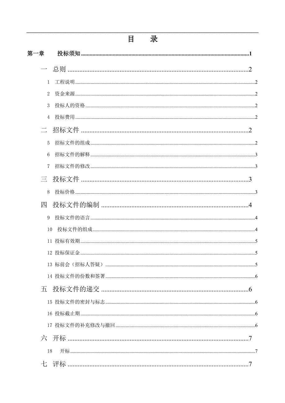 农村公路施工招标文件.doc_第2页