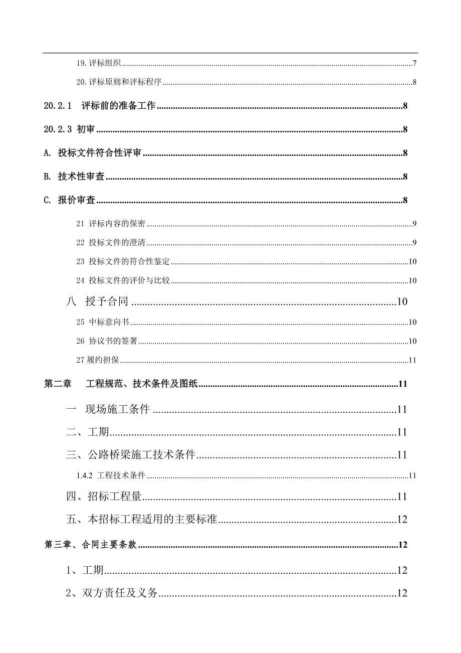 农村公路施工招标文件.doc_第3页