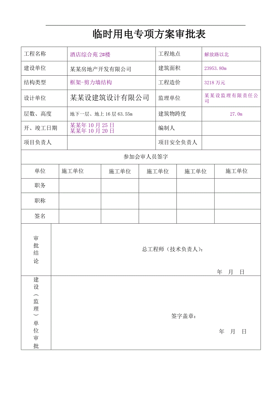 XX国际酒店临时用电施工方案.doc_第2页